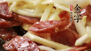 倒入茭白絲、香腸均勻翻炒。