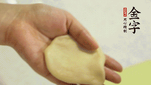 【做面劑】1．把油皮按扁，在中間包入一個(gè)油酥，邊緣收緊捏死。