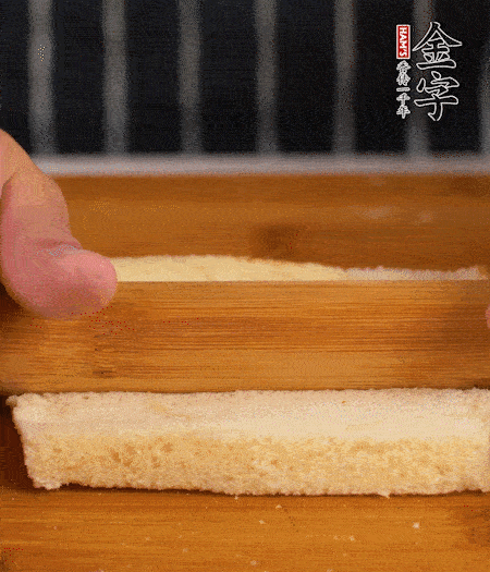 吐司切去四邊，搟?。豢灸c竹簽穿過(guò)。