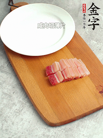 金字淡咸肉切薄片。