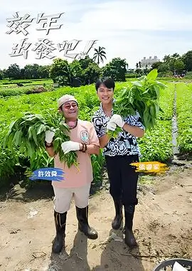 美食之旅 综艺封面